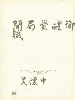 开局觉醒御兽天赋