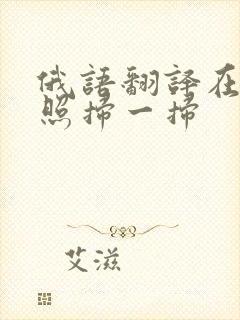 俄语翻译在线拍照扫一扫