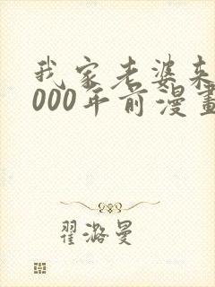 我家老婆来自1000年前漫画免费观看