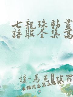 七龙珠动画片国语版全集高清国语