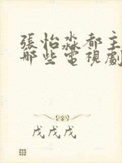 张怡淼都主演过哪些电视剧