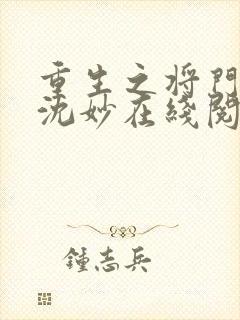 重生之将门毒后沈妙在线阅读全文免费