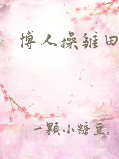 博人操雏田小说