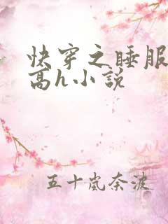快穿之睡服男主高h小说