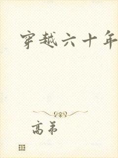 穿越六十年代夏