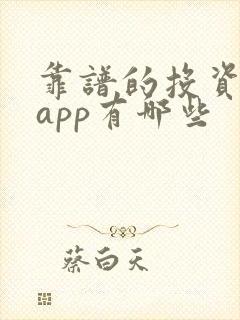 靠谱的投资理财app有哪些