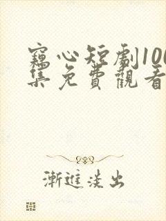 窃心短剧100集免费观看