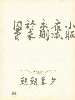 囚于永夜小说免费未删减版