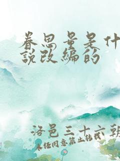 眷思量是什么小说改编的