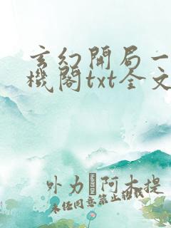 玄幻开局一座天机阁txt全文下载