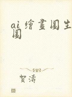 ai 绘画图生图
