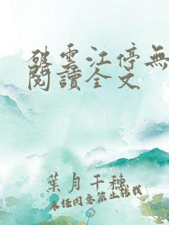 破云江停无删减阅读全文