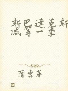 斯巴达克斯无删减等一季