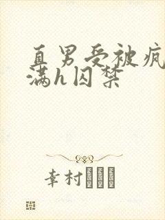 直男受被疯狂灌满h囚禁