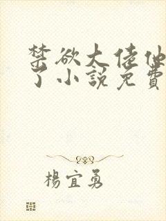 禁欲大佬他沦陷了小说免费全章