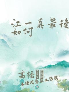 江一真最后结局如何