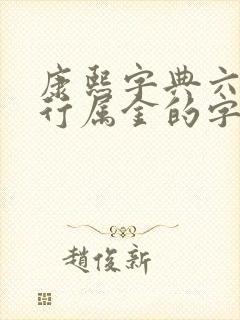 康熙字典六画五行属金的字