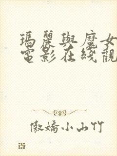 玛丽与魔女之花电影在线观看