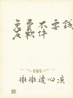 免费不要钱的交友软件