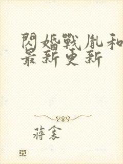 闪婚战胤和海彤最新更新