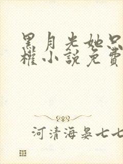 黑月光她只想夺权小说免费阅读