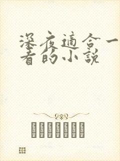 深夜适合一个人看的小说