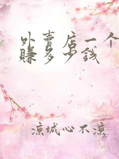 外卖店一个月能赚多少钱