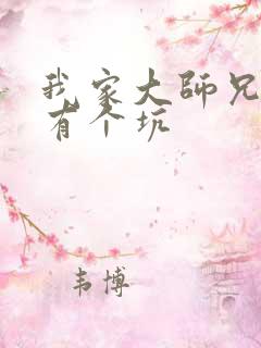 我家大师兄脑子有个坑