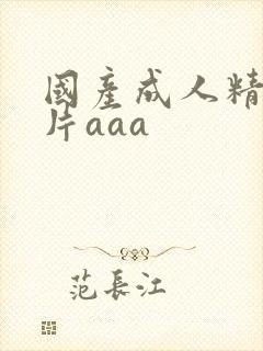 国产成人精品毛片aaa