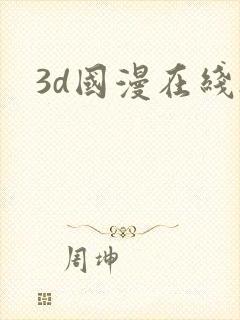 3d国漫在线h