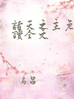 诸天之主免费阅读全文