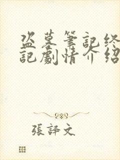 盗墓笔记终极笔记剧情介绍