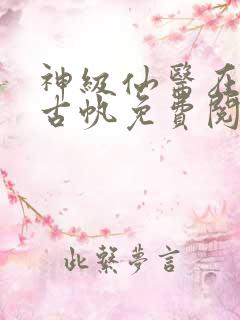 神级仙医在都市古帆免费阅读