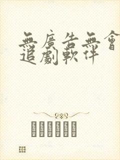 无广告无会员的追剧软件