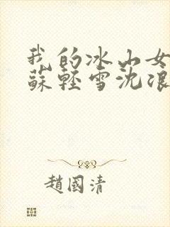 我的冰山女总裁苏轻雪沈浪