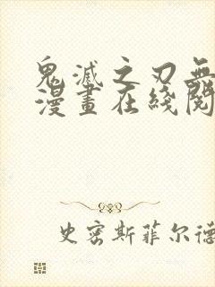 鬼灭之刃无限城漫画在线阅读