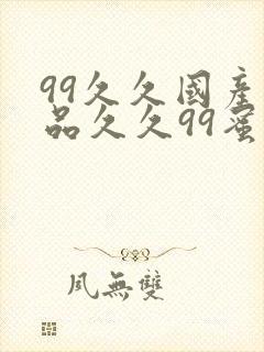 99久久国产精品久久99蜜覆