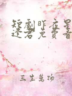 短剧昨夜星辰又逢君免费看