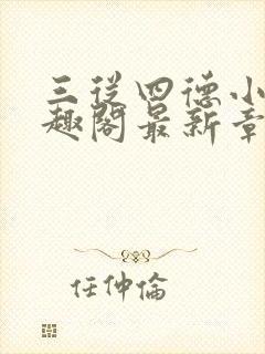 三从四德小说笔趣阁最新章节列表