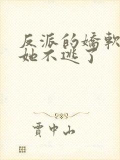 反派的娇软美人她不逃了