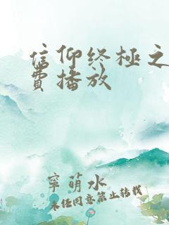 信仰终极之战免费播放