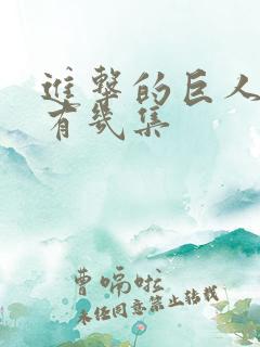 进击的巨人一季有几集