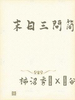 末日三问简介