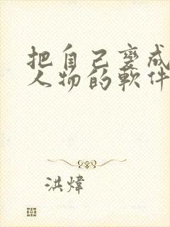 把自己变成动漫人物的软件