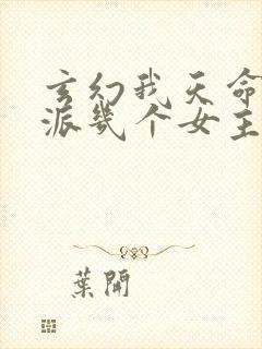 玄幻我天命大反派几个女主