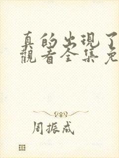 真的出现了在线观看全集免费播放