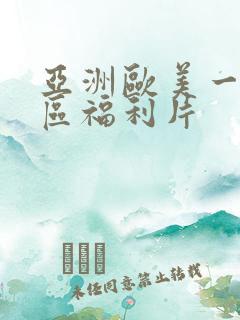 亚洲欧美一区二区福利片