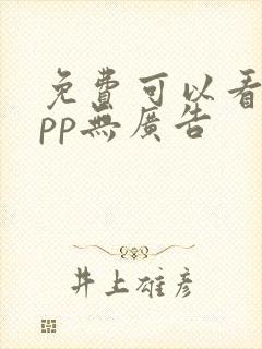 免费可以看的app无广告