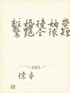 离婚后她带六宝惊艳全球短剧免费