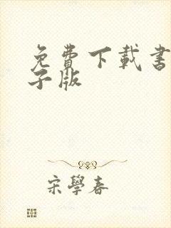 免费下载书籍电子版